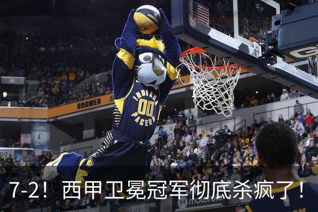 7-2！西甲卫冕冠军彻底杀疯了！6场28球，穆帅最猛开局硬是被甩得没脾气